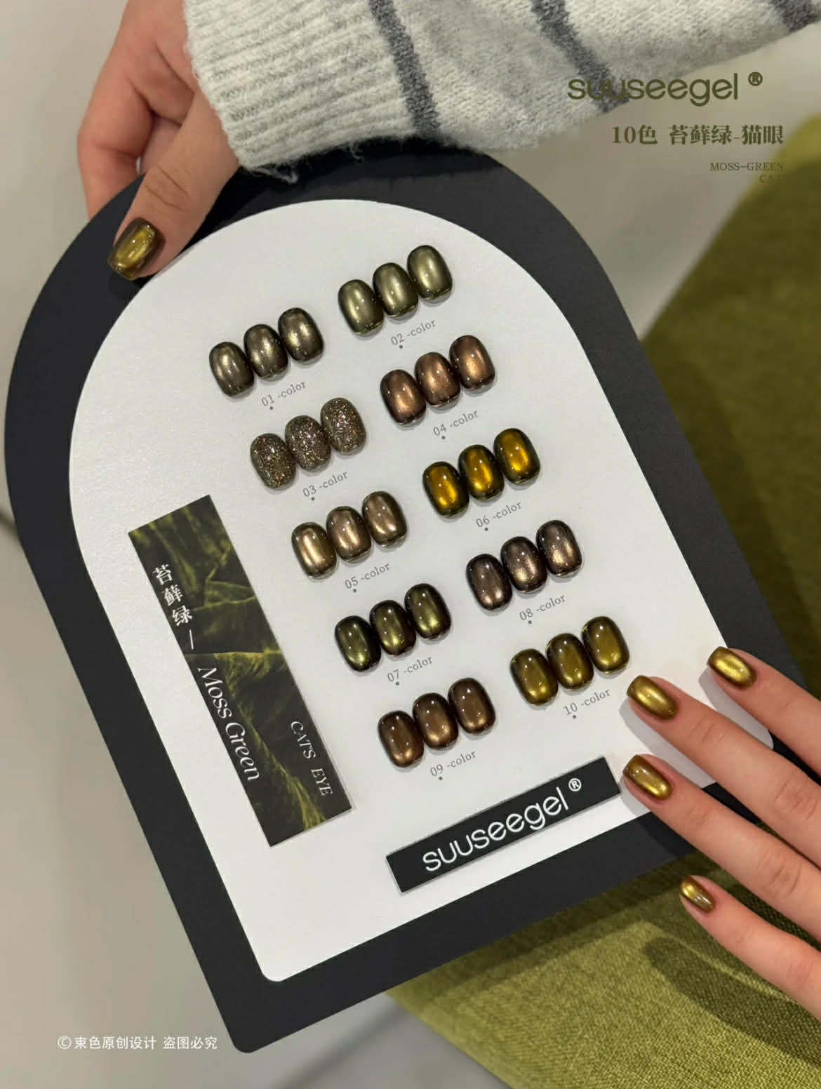 Suuseegel束色｜苔蘚綠貓眼10色