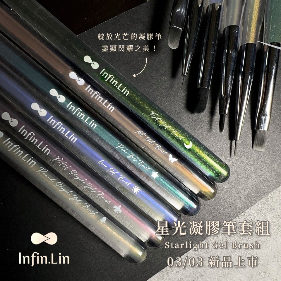 infin.Lin｜星光凝膠筆套組