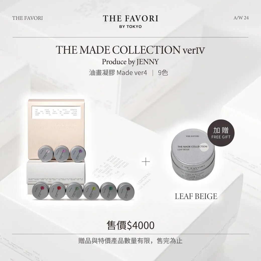 THE FAVORI｜油畫凝膠-JENNY聯名 Made ver4. 9色