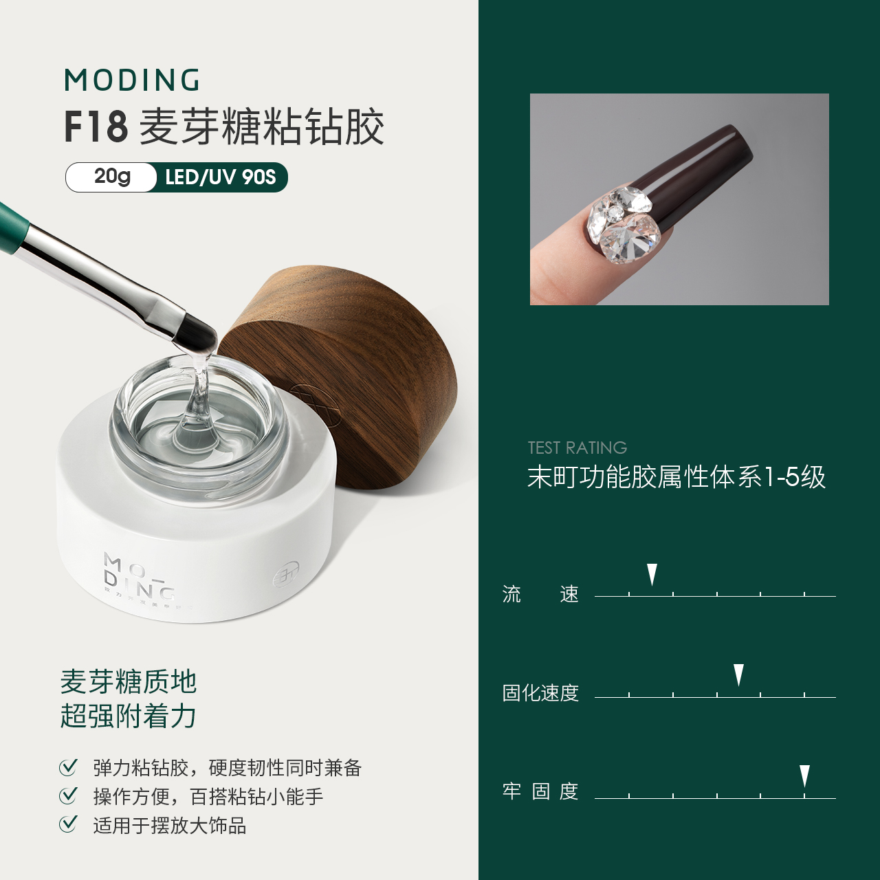 末町｜F18麥芽糖黏鑽膠20g