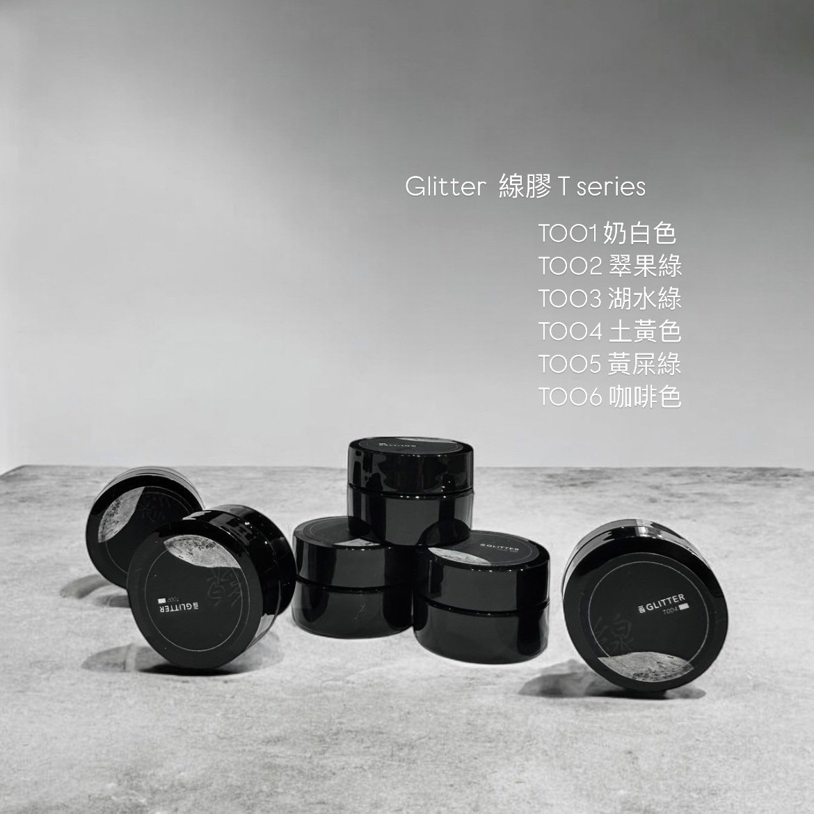 格麗特｜線膠T系列（T001-T006）