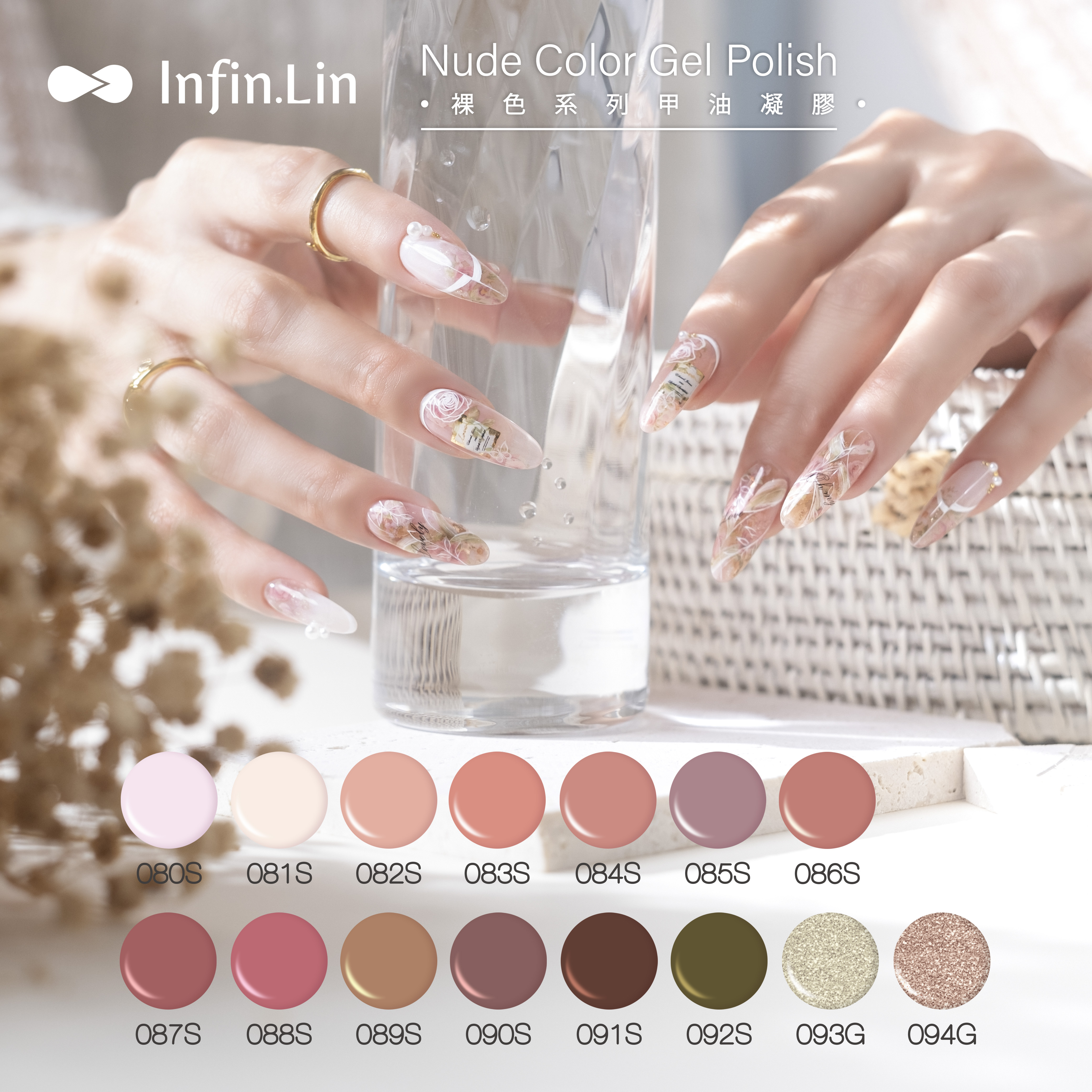 infin.Lin｜彩色甲油膠-裸色系列（80-94）