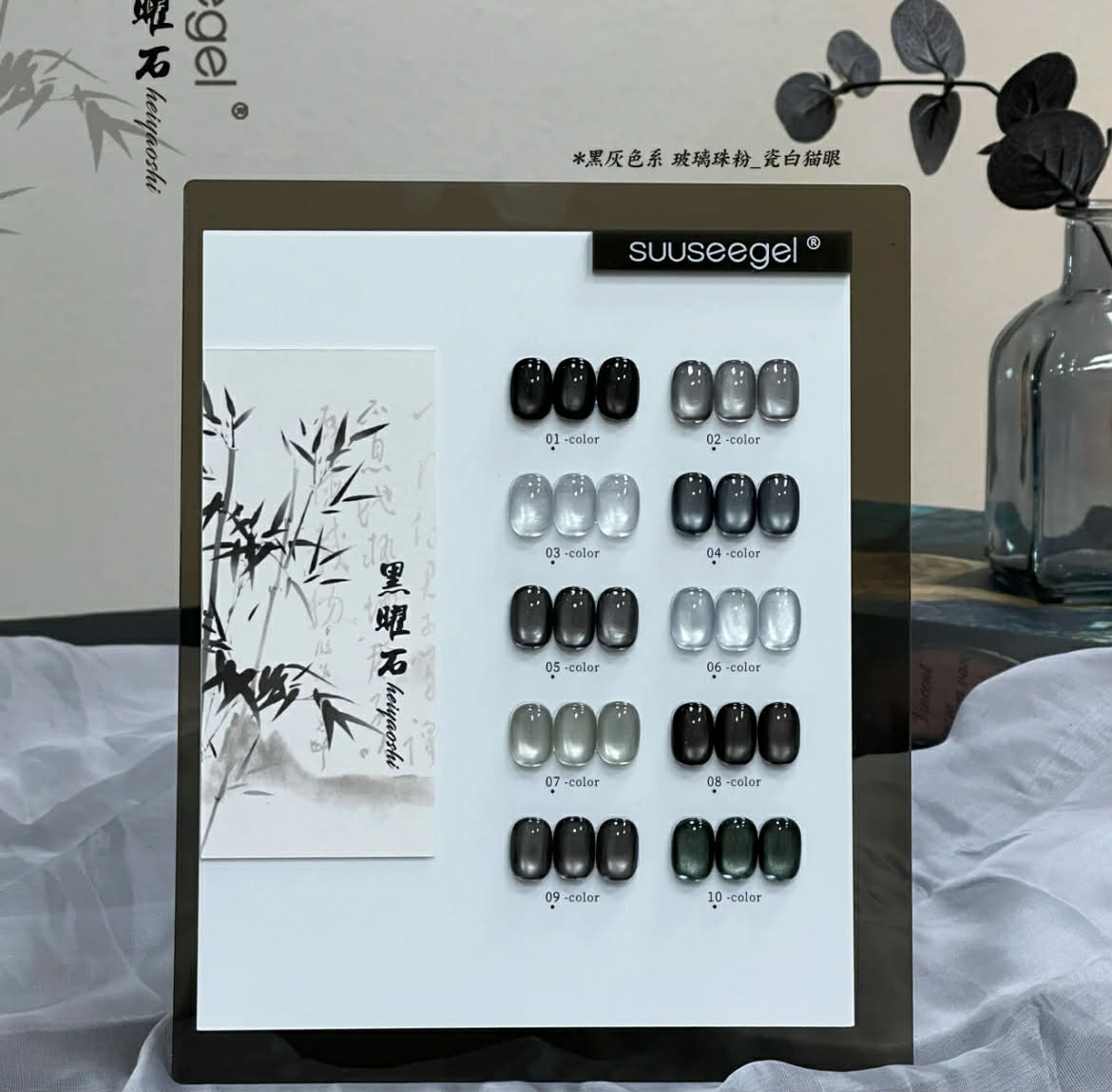 Suuseegel束色｜黑曜石黑灰色系貓眼10色
