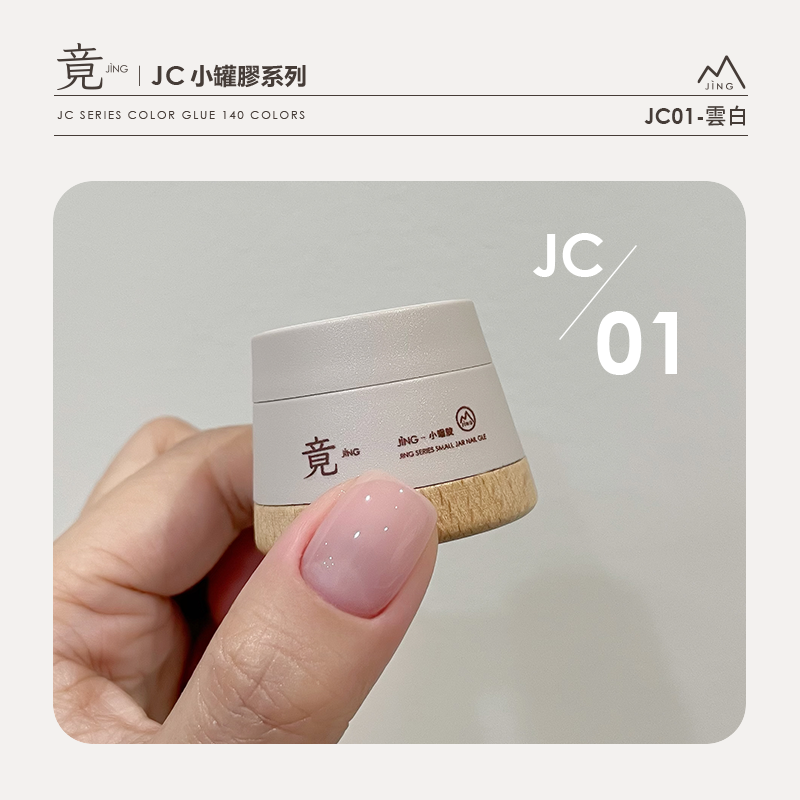 竟｜JC 小罐膠系列（JC01-JC25）