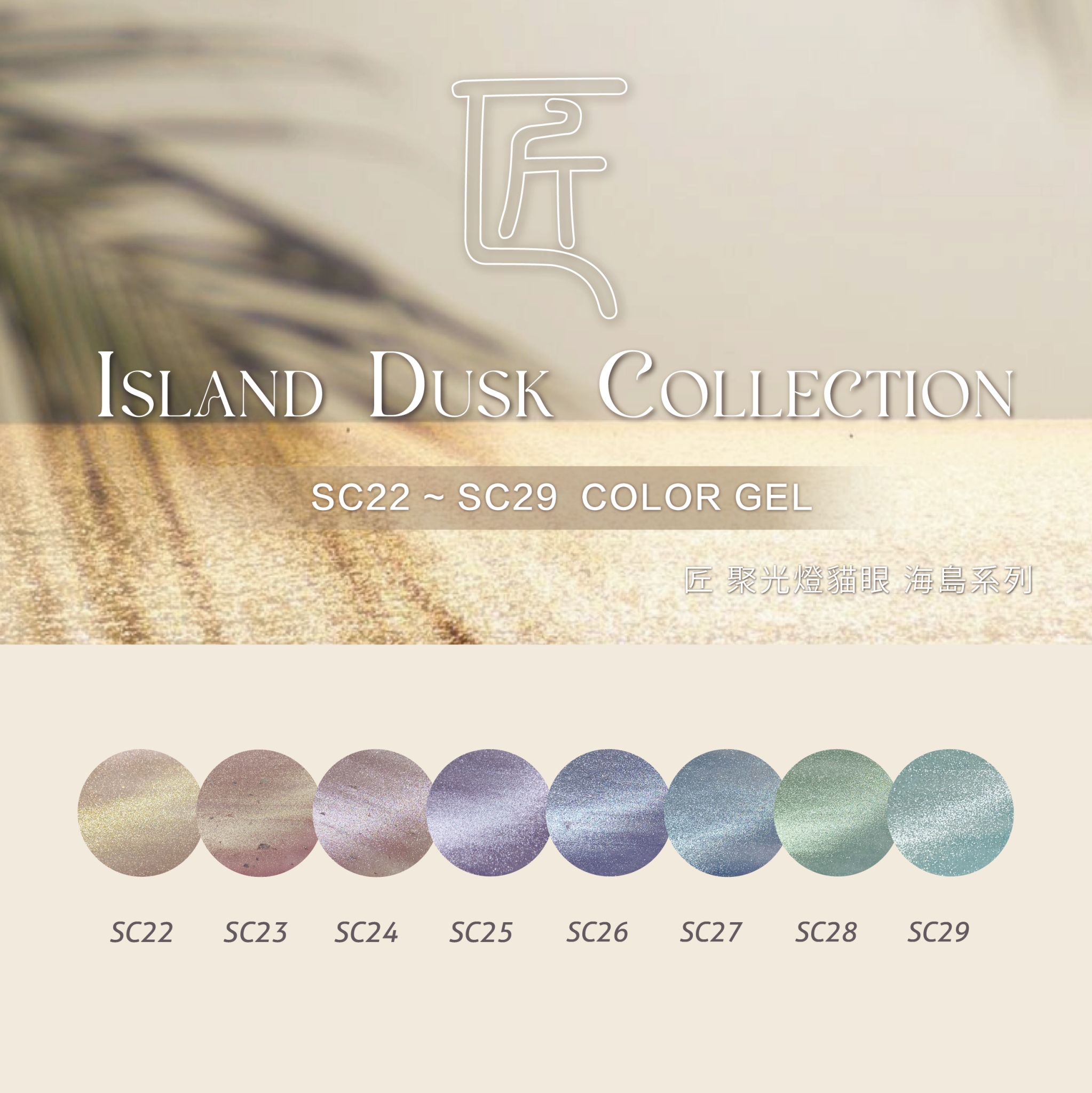 匠｜聚光燈貓眼-海島系列（SC-22~SC-29）