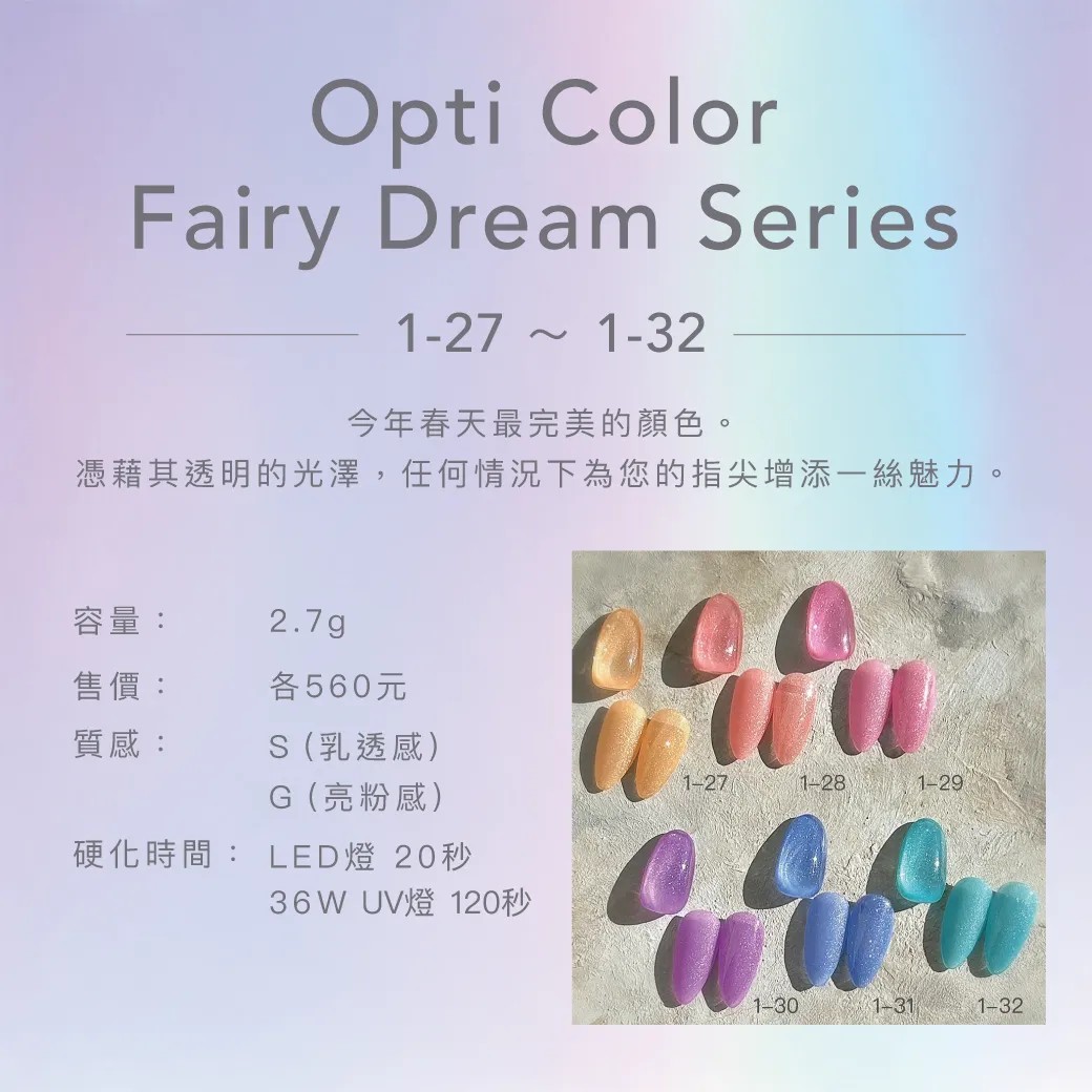 Ageha｜Opti Color 彩色凝膠（1-27~1-32）