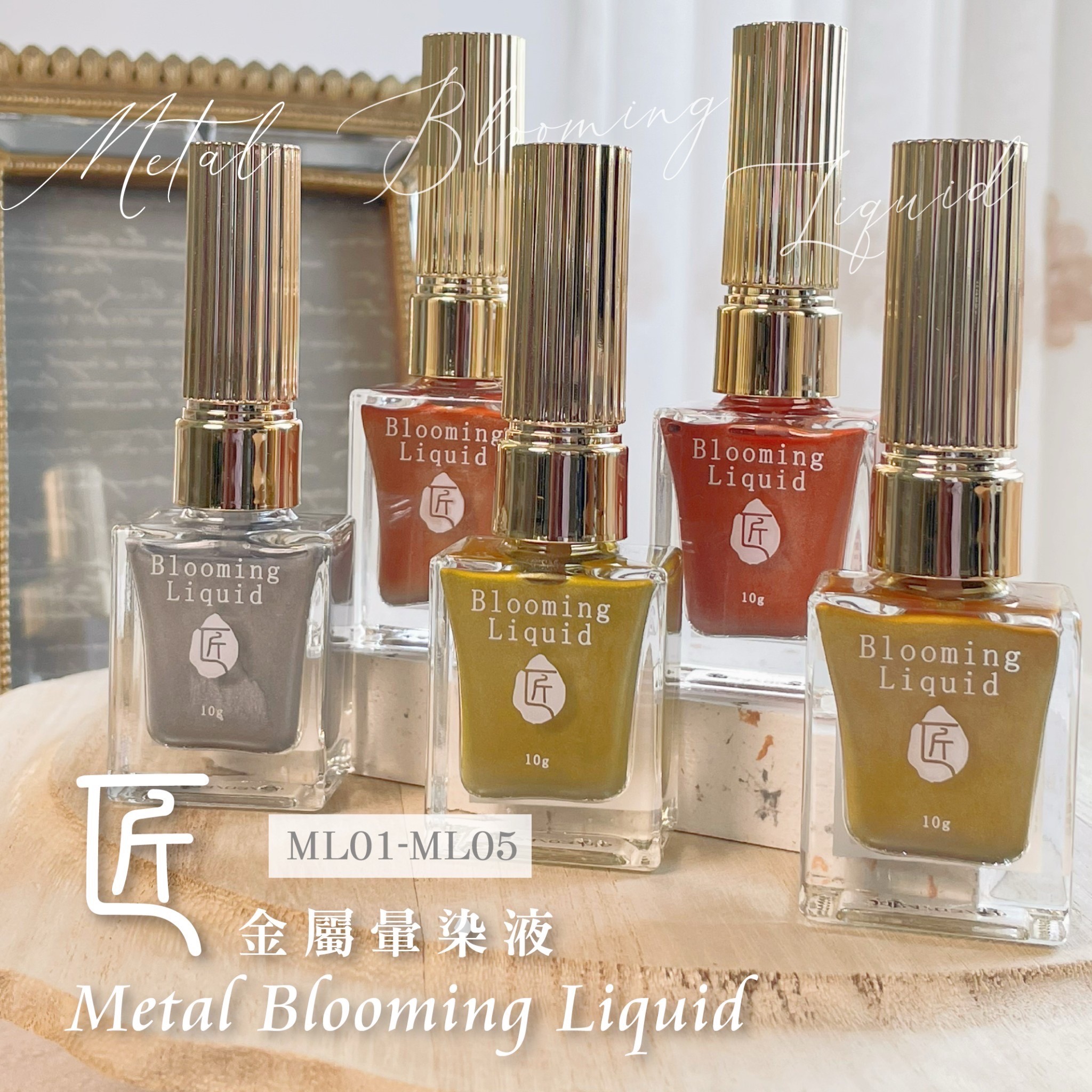 匠｜金屬暈染液（ML-01~ML-10）