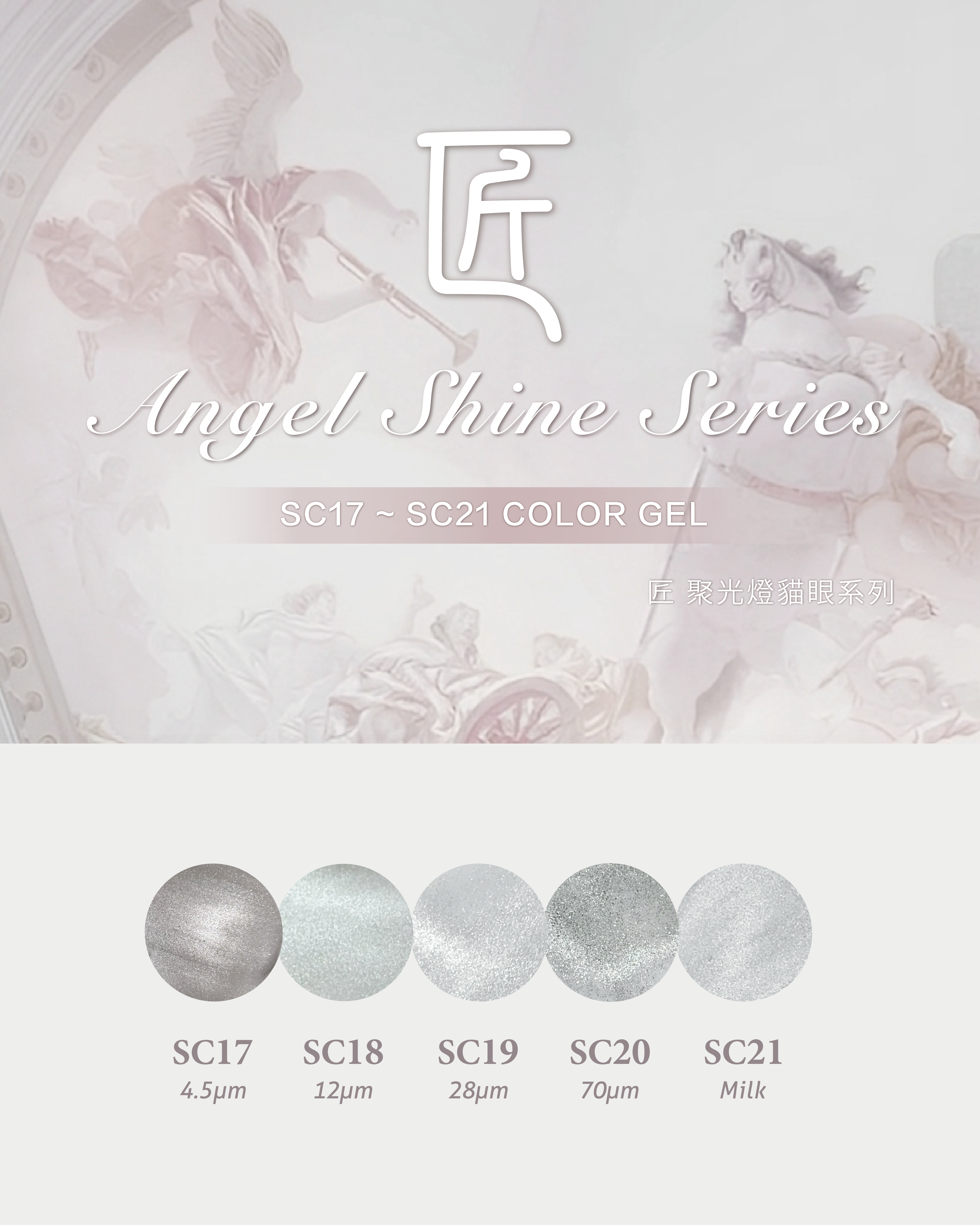 匠｜聚光燈貓眼-天使光系列（SC-17~SC-21）