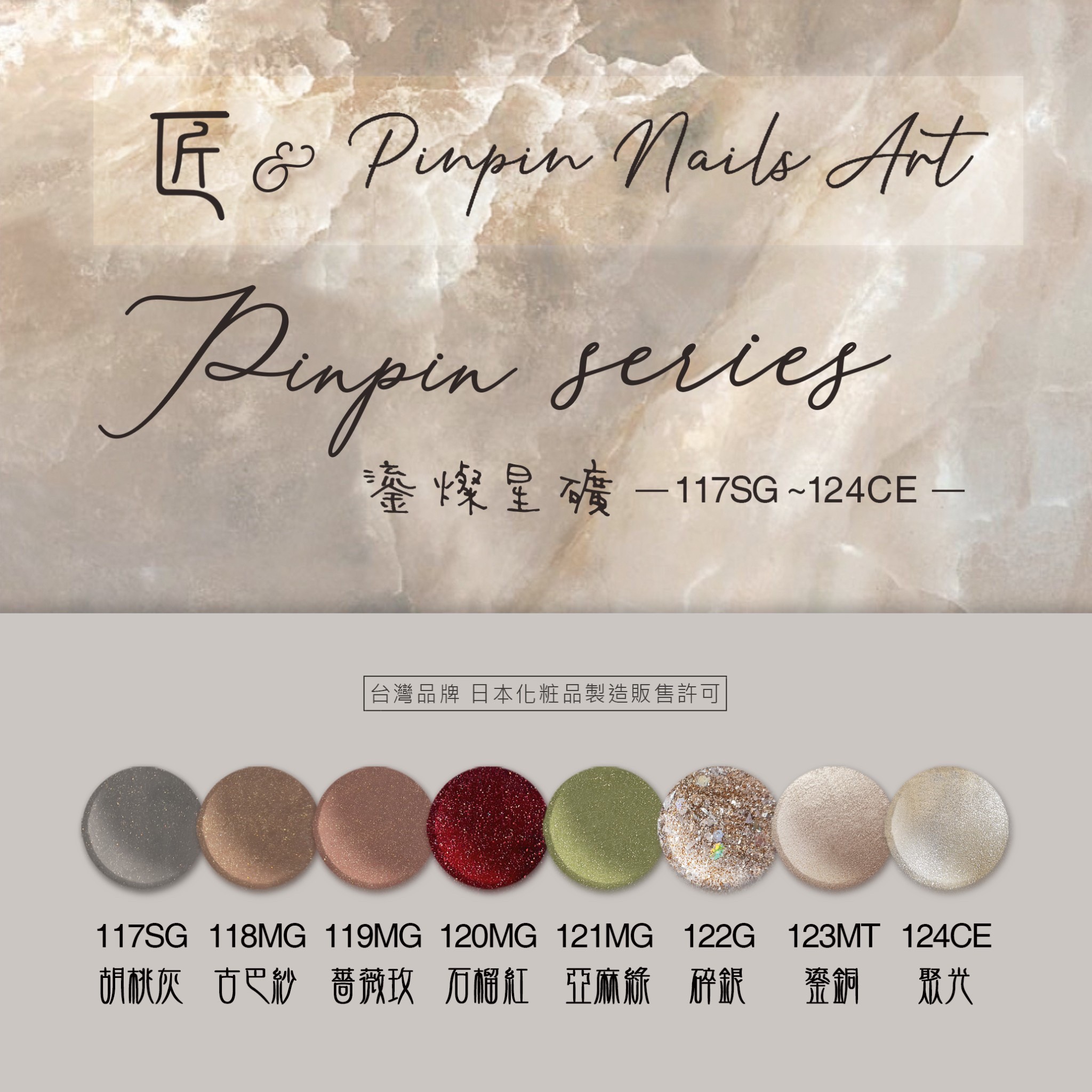 匠｜彩色凝膠-鎏燦星礦系列（117-124）