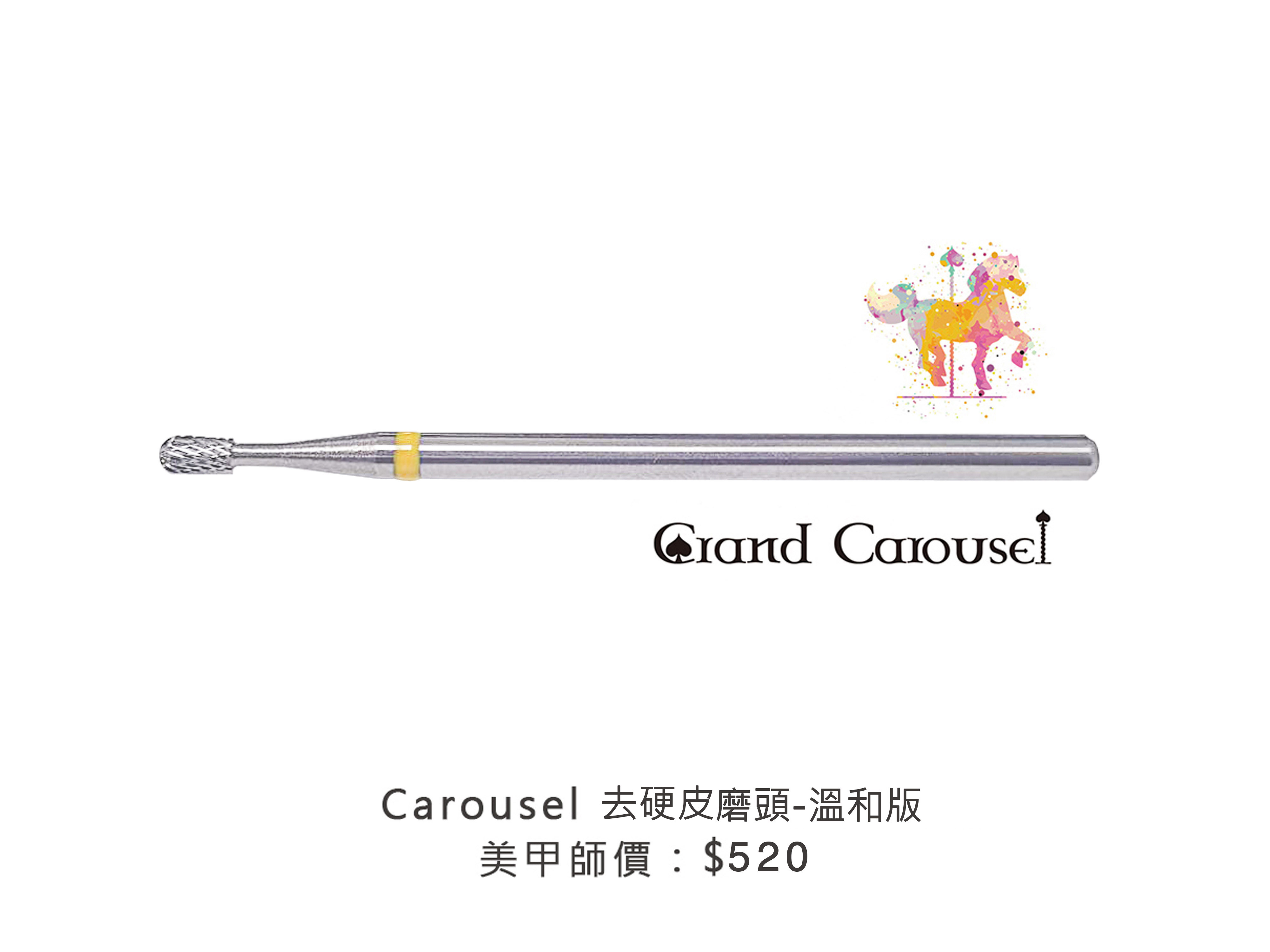 G.凱洛賽兒｜去硬皮磨頭-溫和版