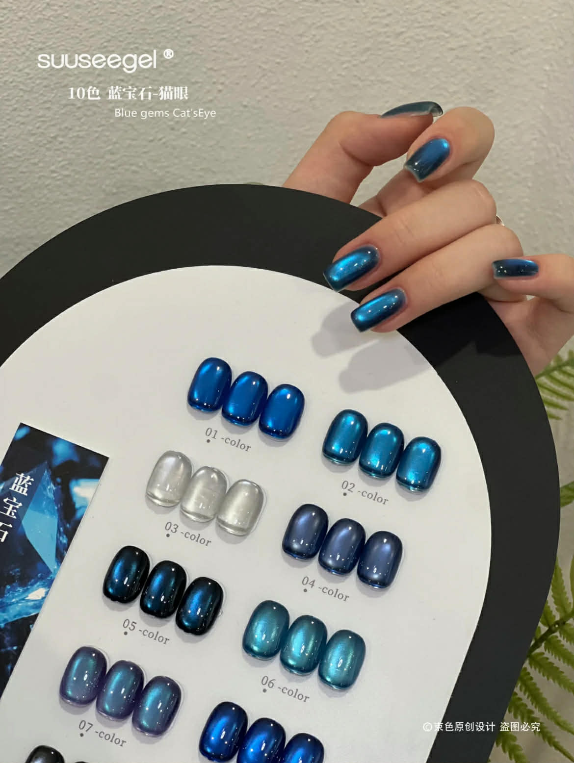 Suuseegel束色｜藍寶石貓眼10色