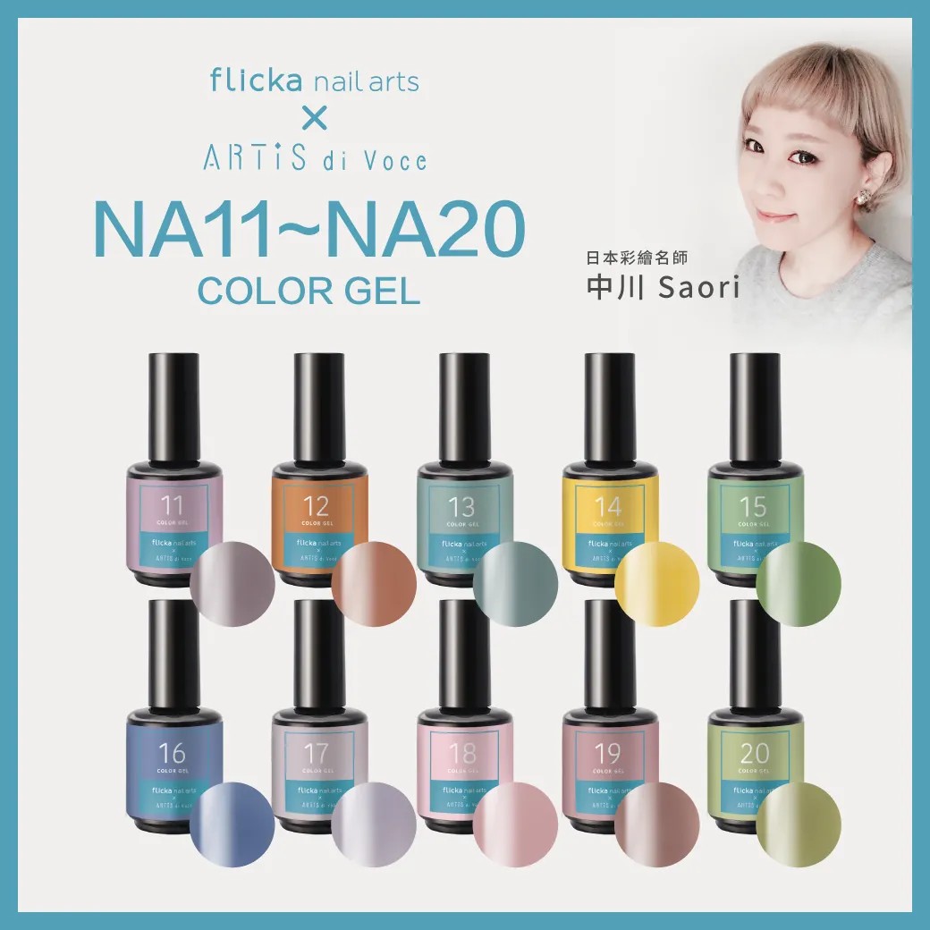 Artis｜彩色甲油膠（NA11-NA20）10g