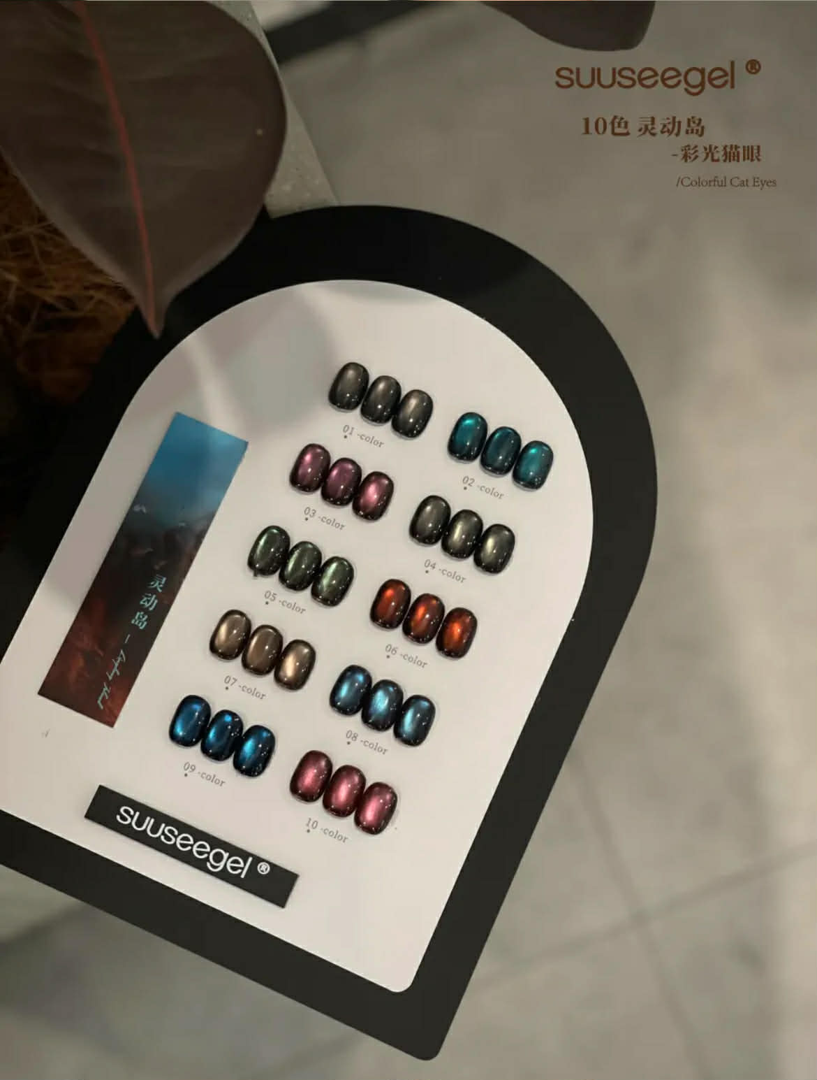 Suuseegel束色｜靈動島彩光貓眼10色