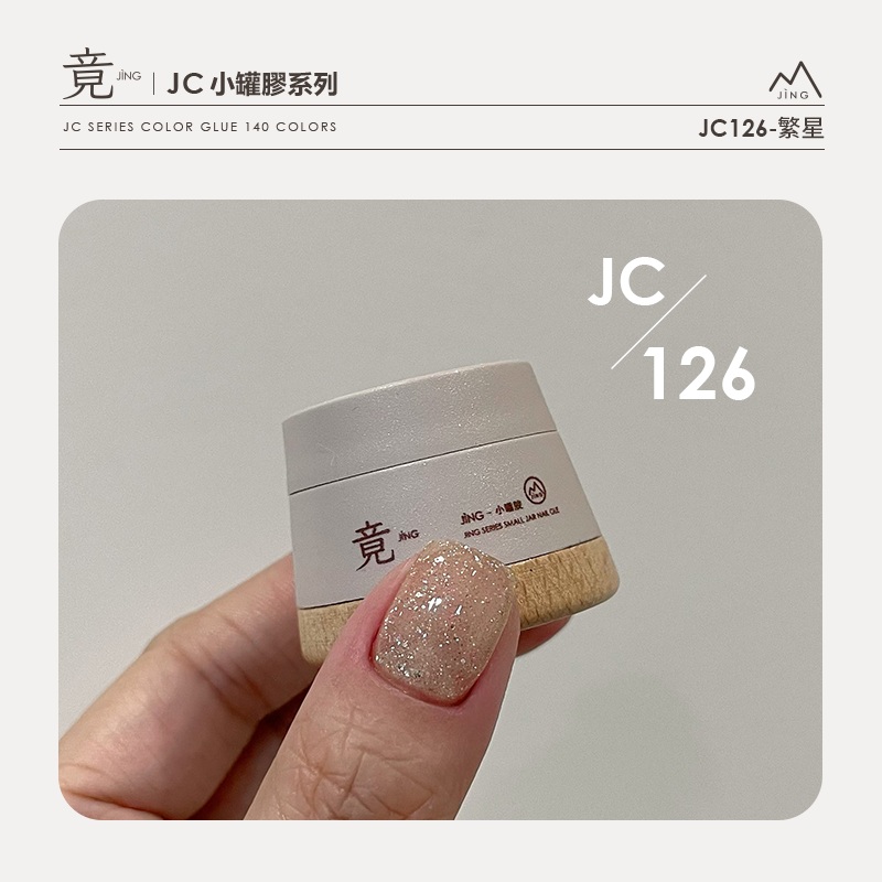 竟｜JC 小罐膠系列（JC126-JC140）