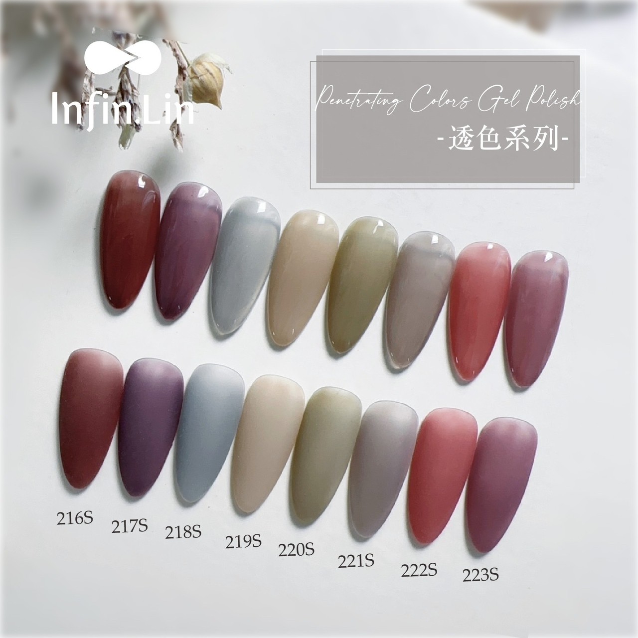 infin.Lin｜彩色甲油膠-透色系列（216-223）