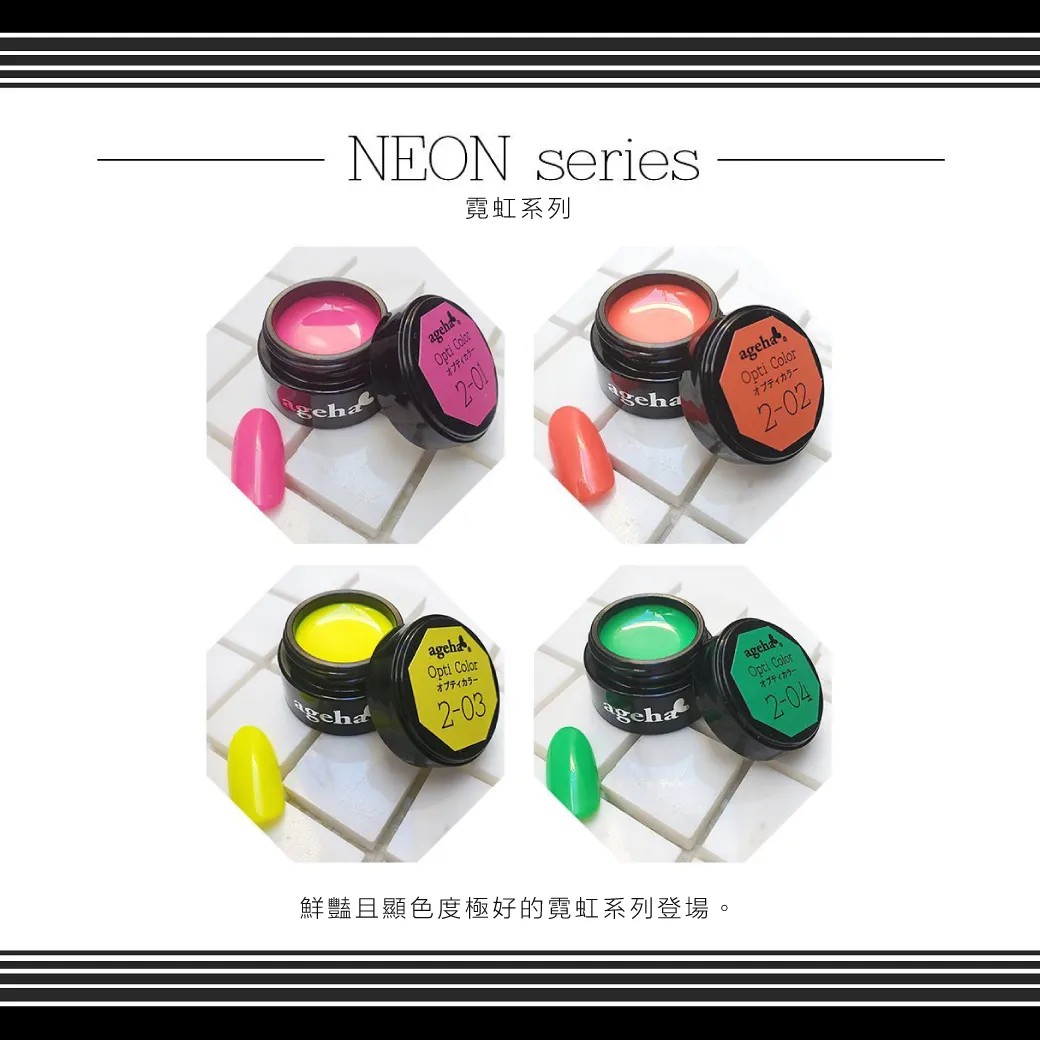Ageha｜Opti Color 彩色凝膠（2-01~2-04）