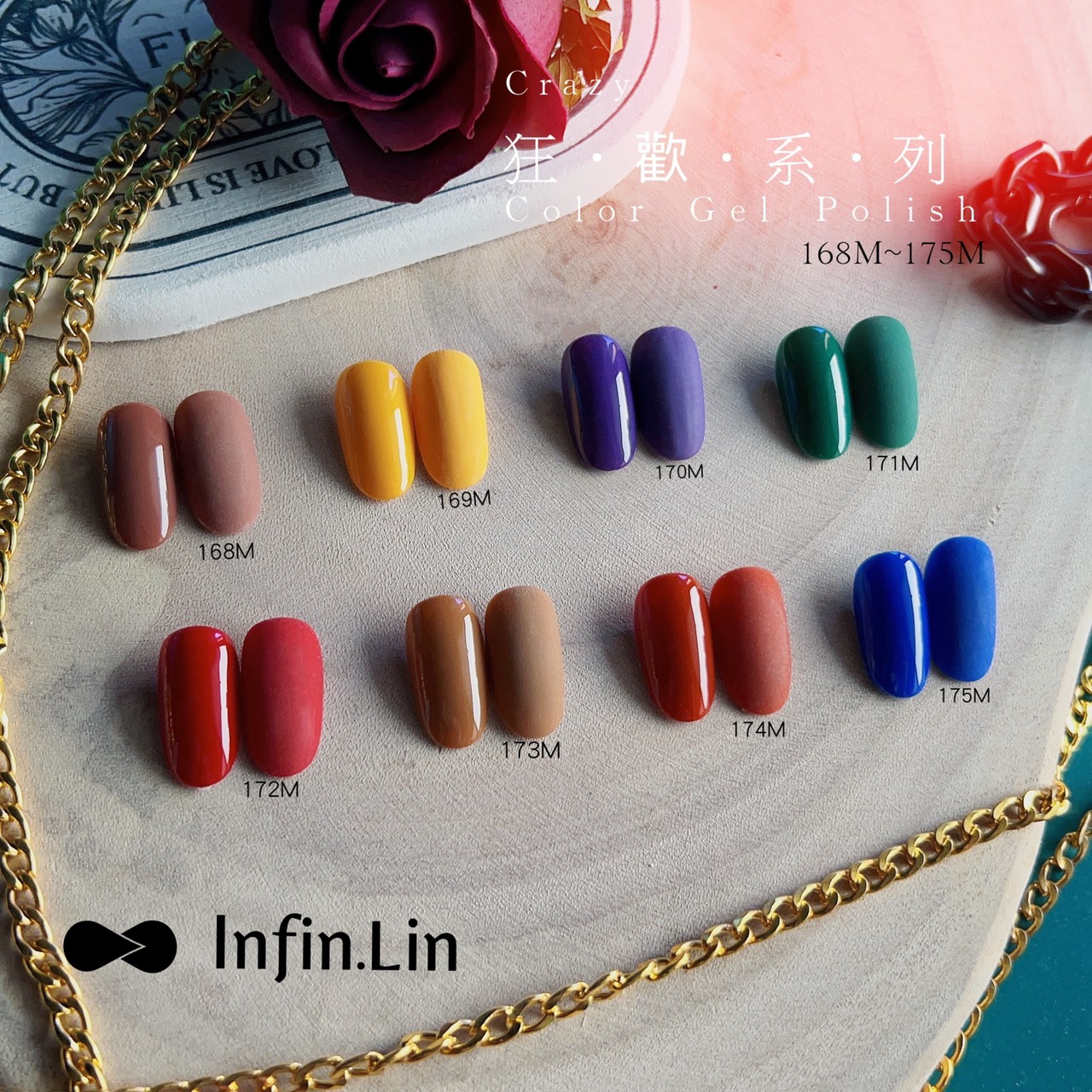 infin.Lin｜彩色甲油膠-狂歡系列（168-175）