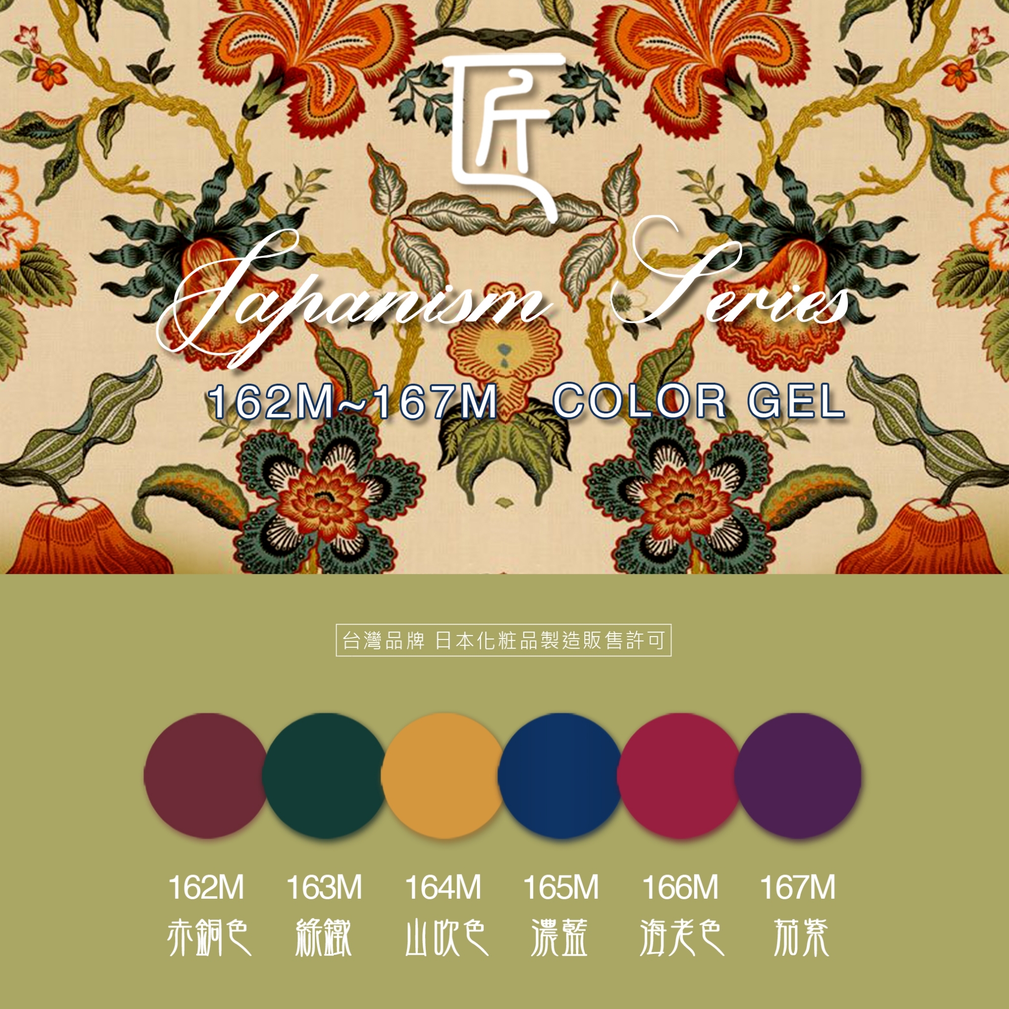 匠｜彩色凝膠-和風系列（162-167）
