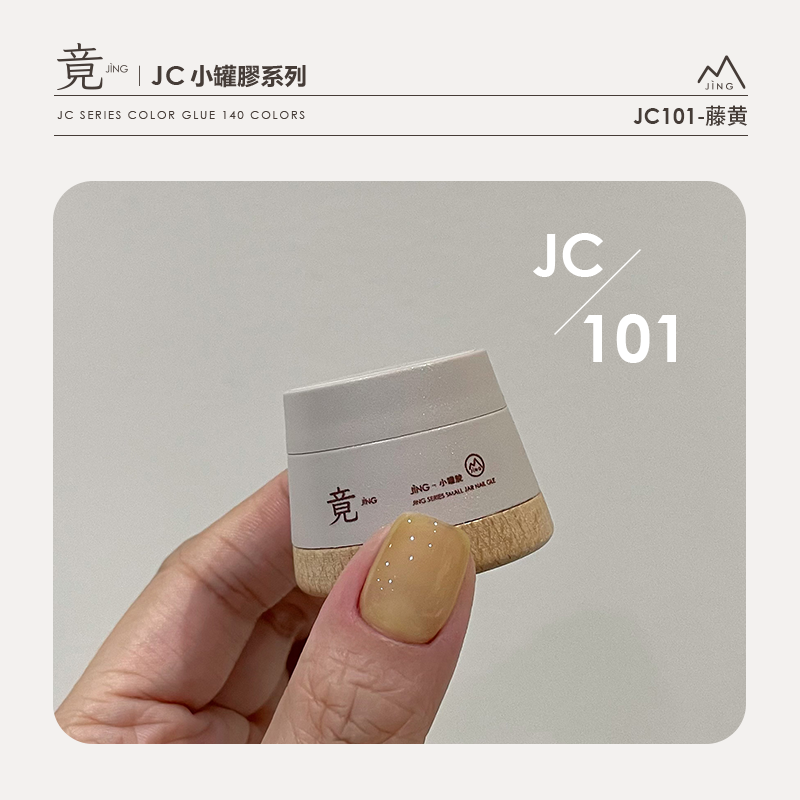 竟｜JC 小罐膠系列（JC101-JC125）
