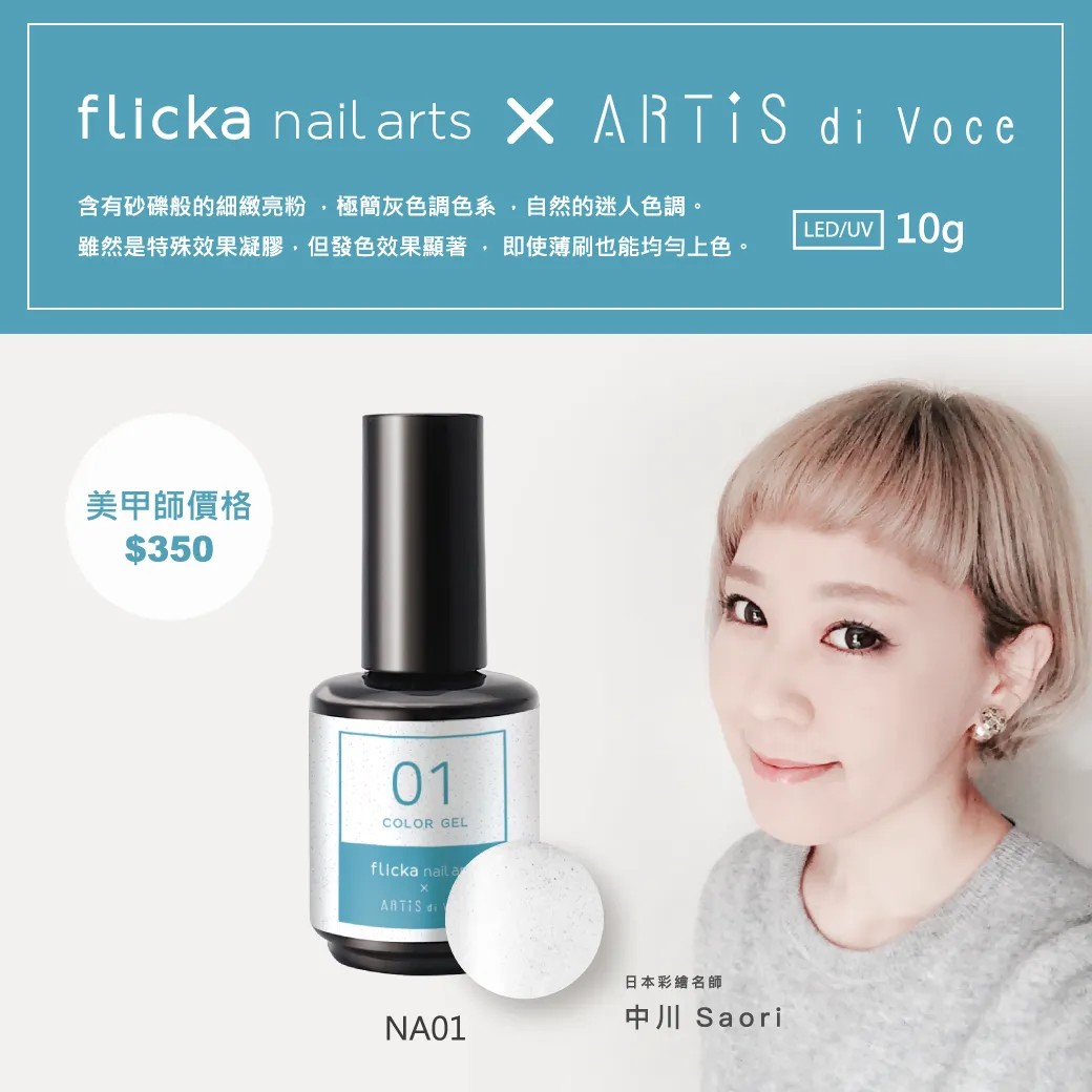 Artis｜彩色甲油膠（NA01-NA09）10g