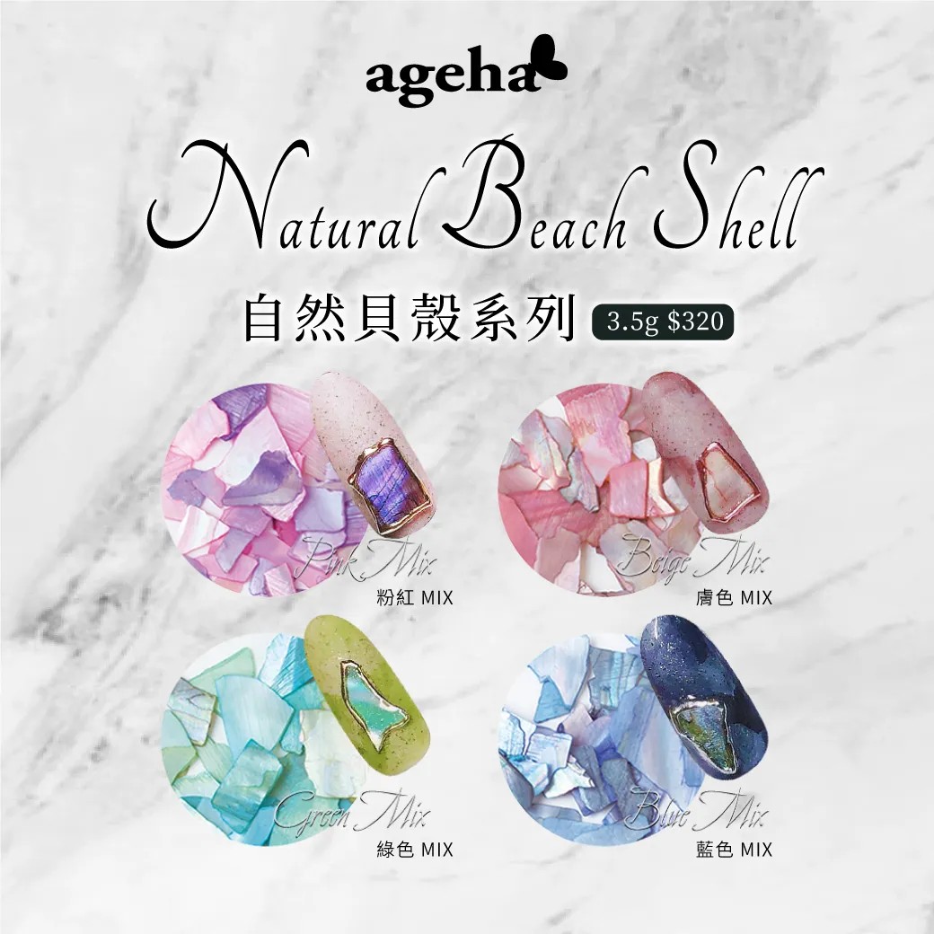 Ageha｜自然貝殼 MIX系列（藍/粉/綠/膚）