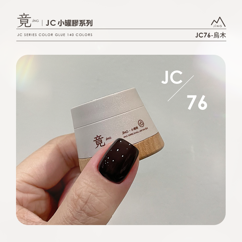 竟｜JC 小罐膠系列（JC76-JC100）