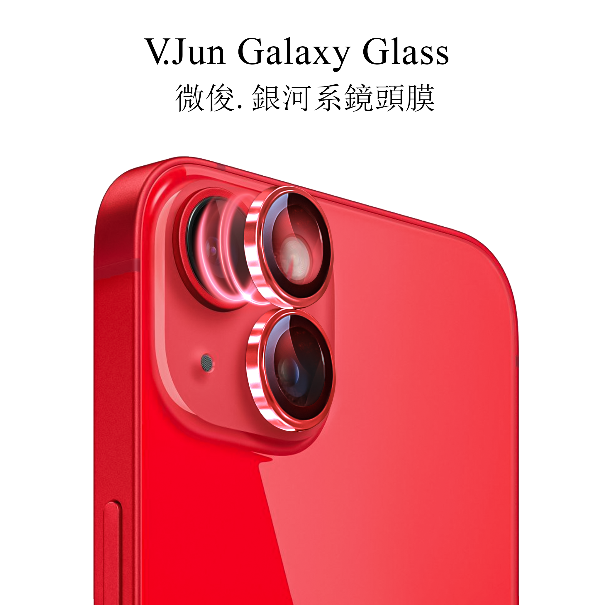 V.Jun Galaxy Glass-微俊。銀河系鏡頭膜 （13/13+）