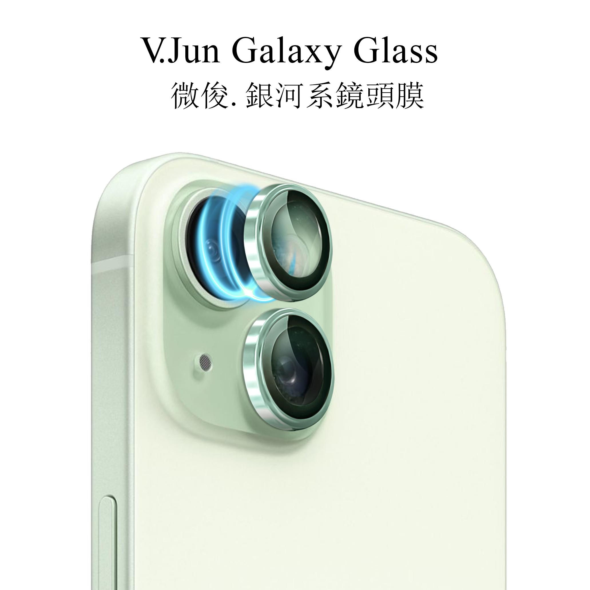 V.Jun Galaxy Glass-微俊。銀河系鏡頭膜 （15/15+）