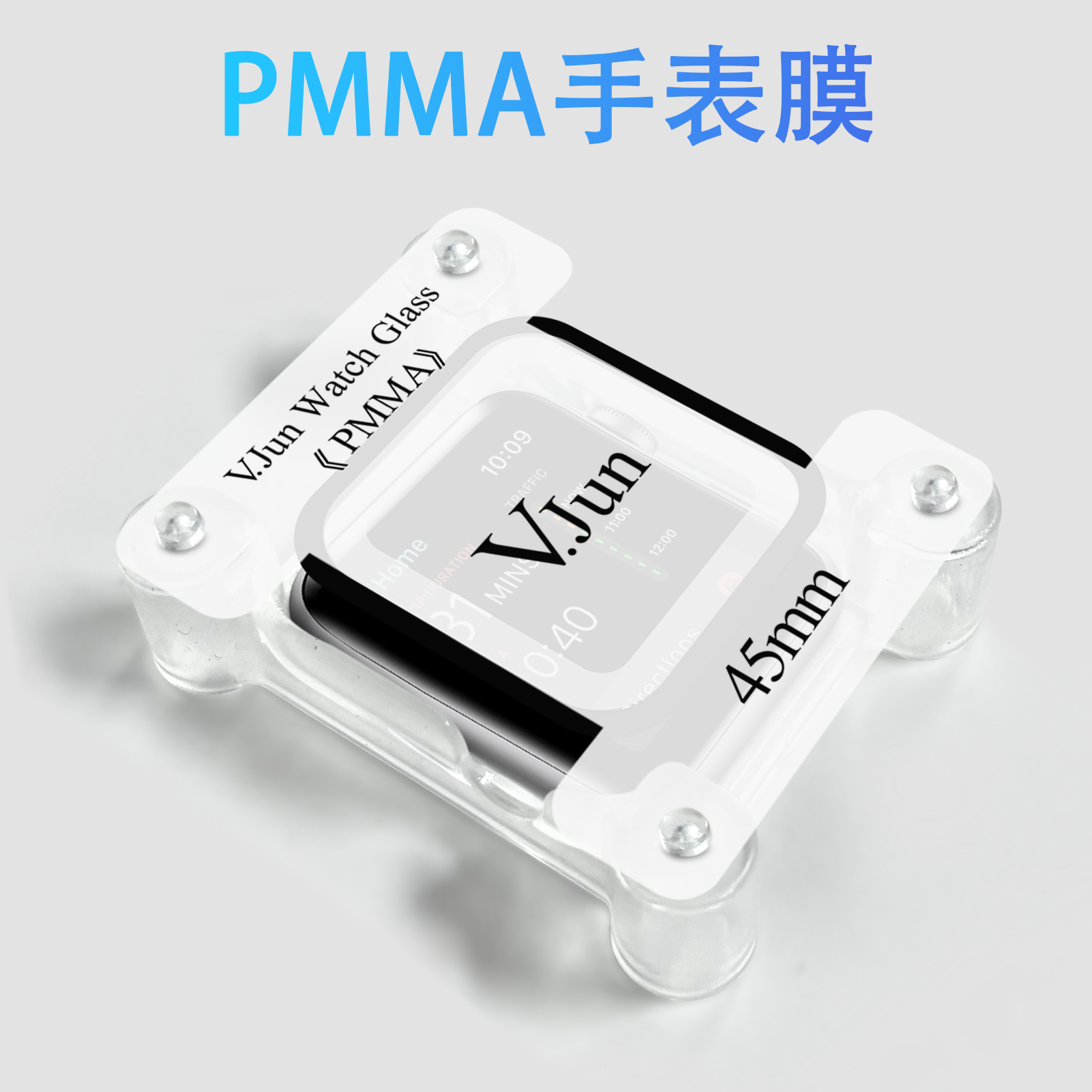 V.Jun Watch Glass (微俊-手錶膜）