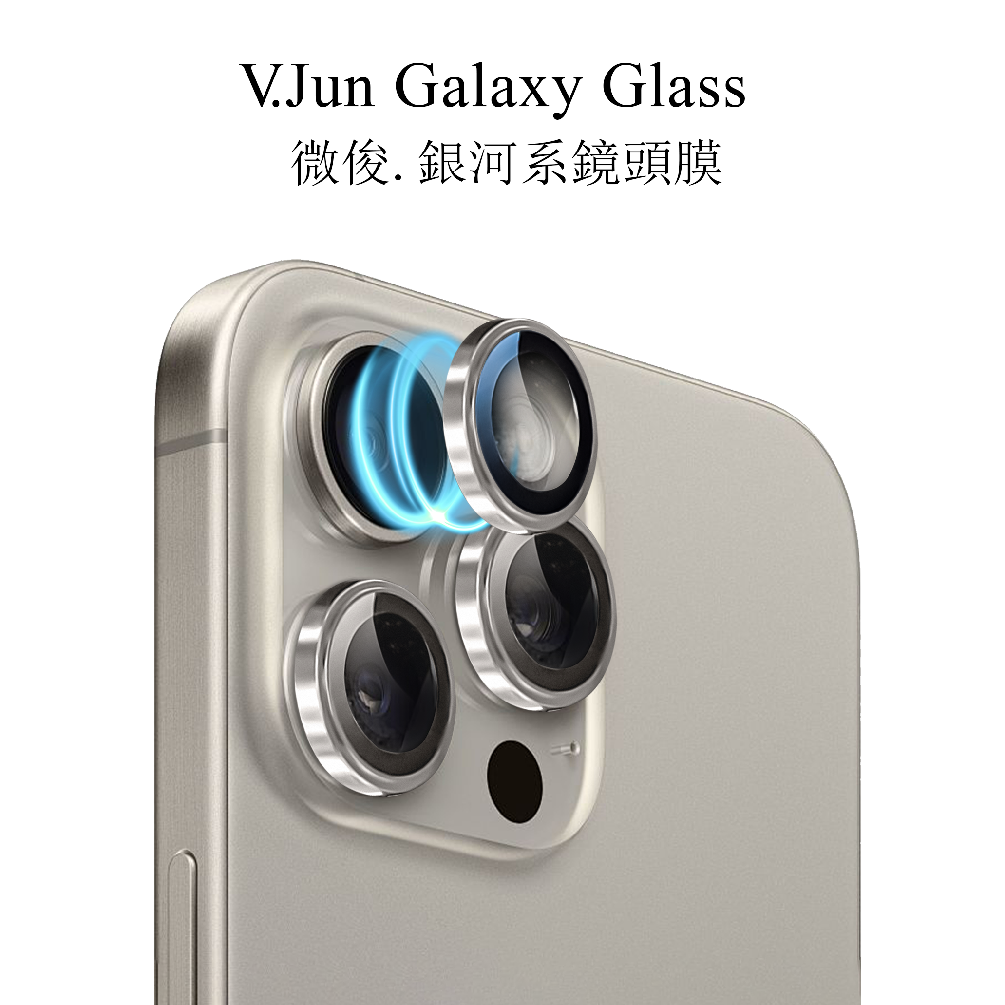 V.Jun Galaxy Glass-微俊。銀河系鏡頭膜 （iPhone 15 Pro/15 Pro Max）