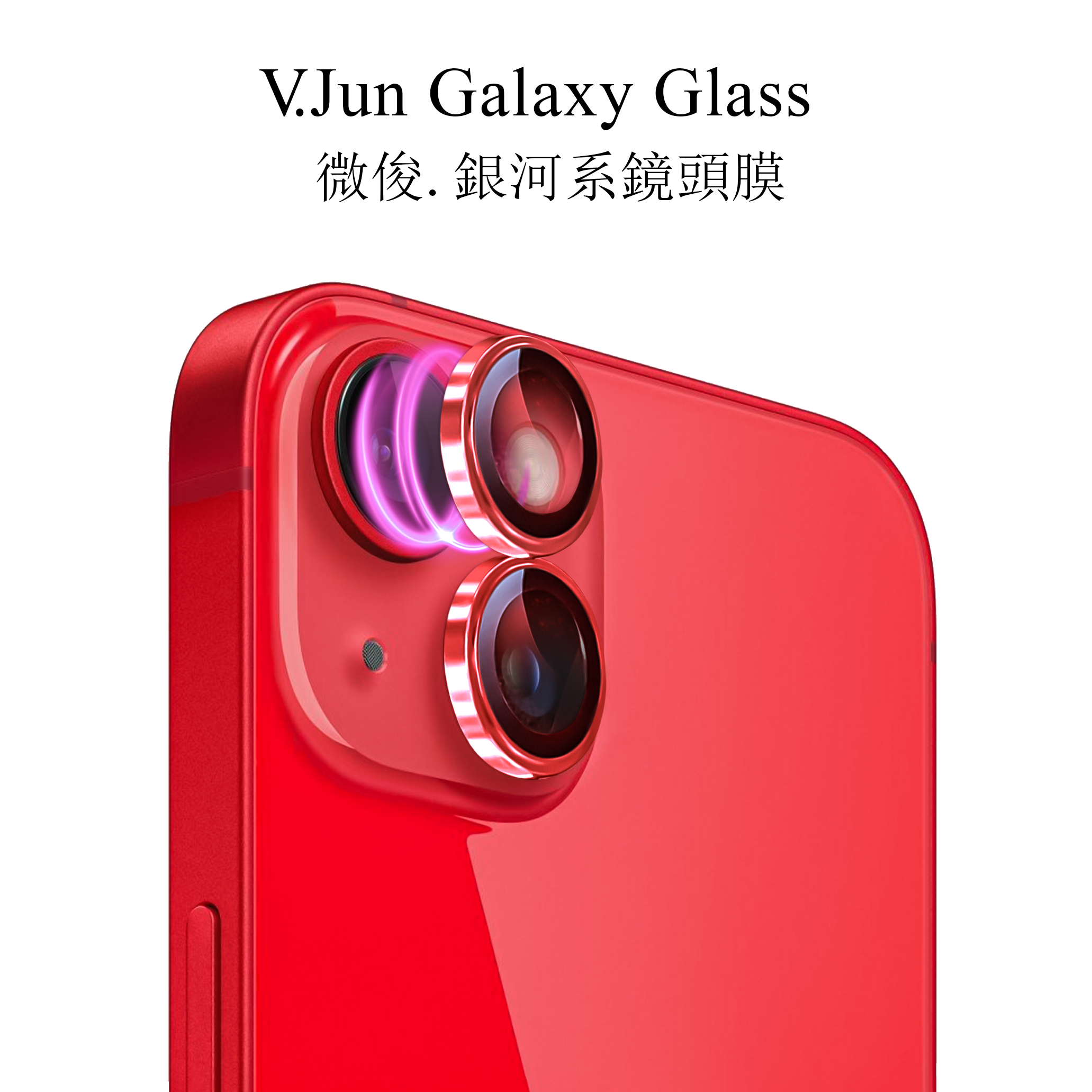 V.Jun Galaxy Glass-微俊。銀河系鏡頭膜（14/14+ ）