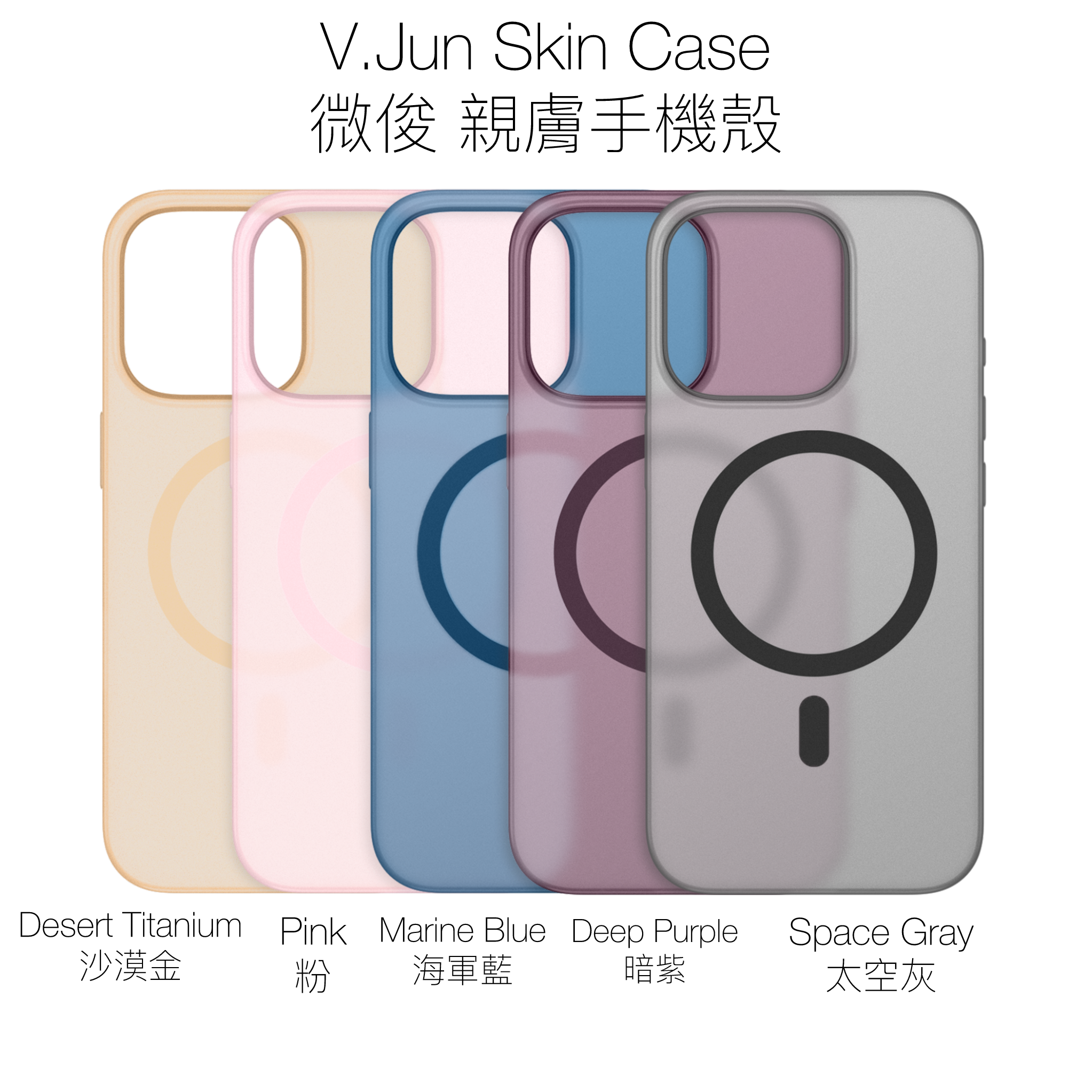 V.Jun Skin Case (微俊-親膚殼)iPhone 15Pro/15 Pro Max
