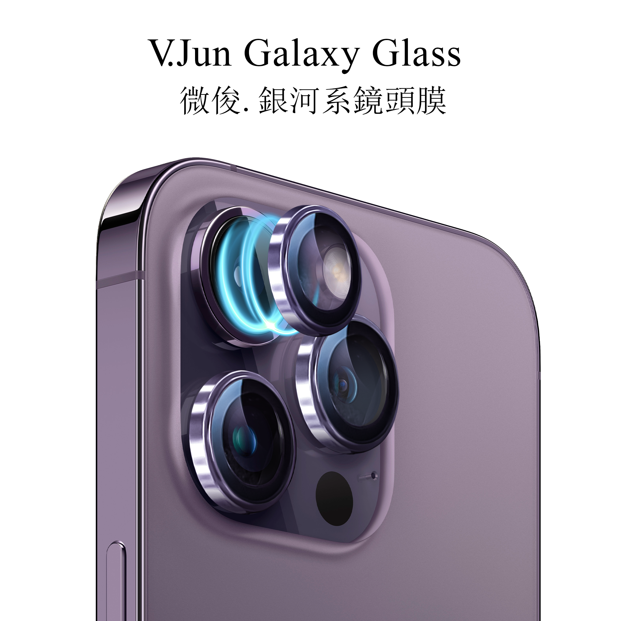 V.Jun Galaxy Glass-微俊。銀河機鏡頭膜 （14 Pro/14 Pro Max ）