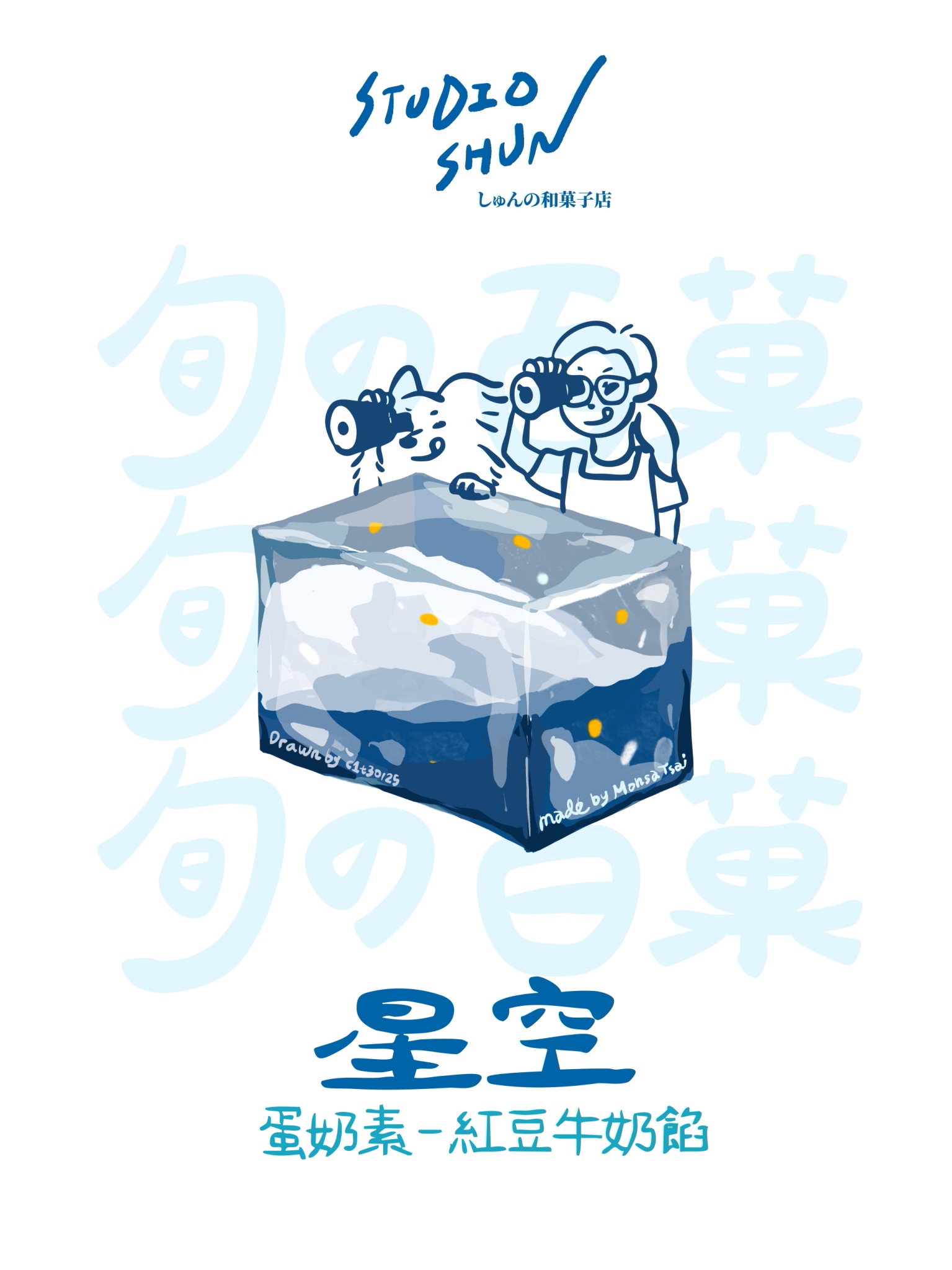 和菓子週報_星空羊羹.jpg