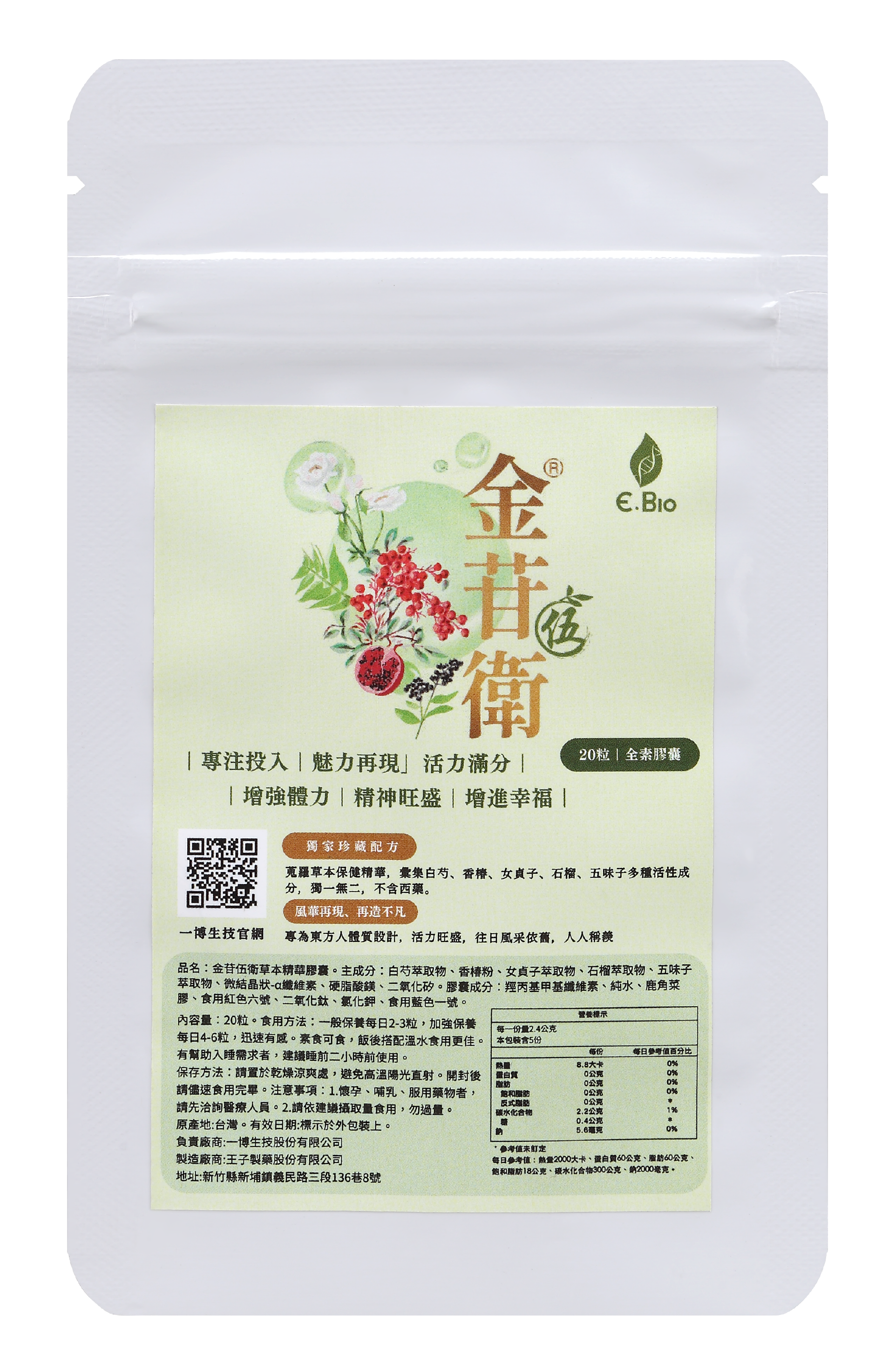 【限量體驗】金苷伍衛草本精華膠囊20粒（袋）