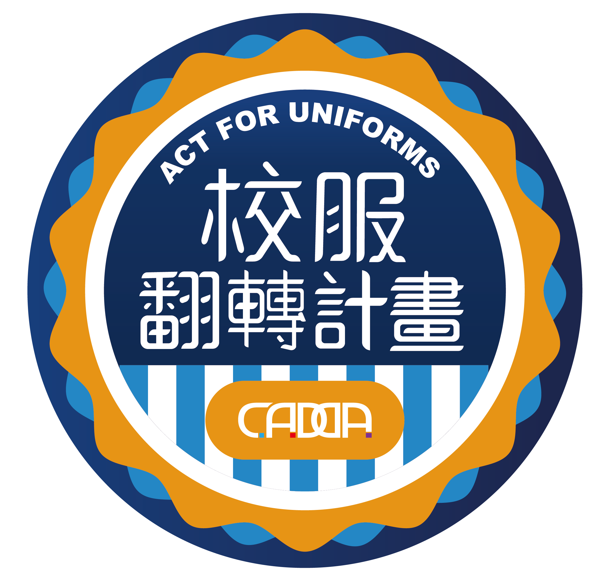 校服翻轉計畫