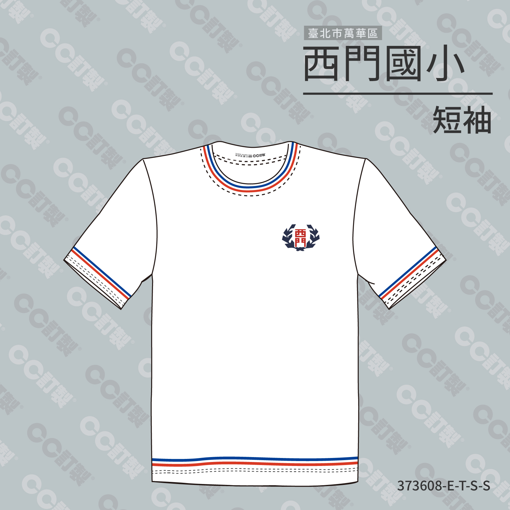 台北市_萬華區_西門國小_短袖運動服1