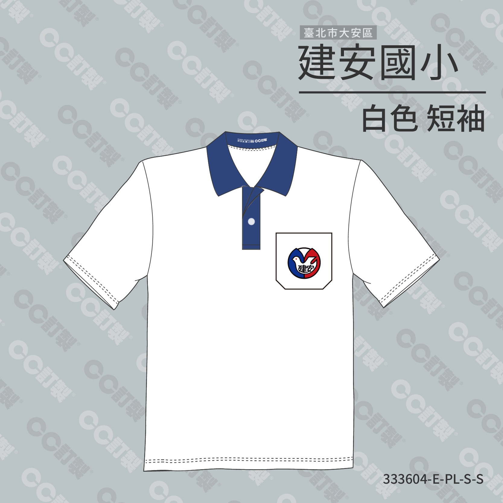 台北市_大安區_建安國小_短袖運動服1