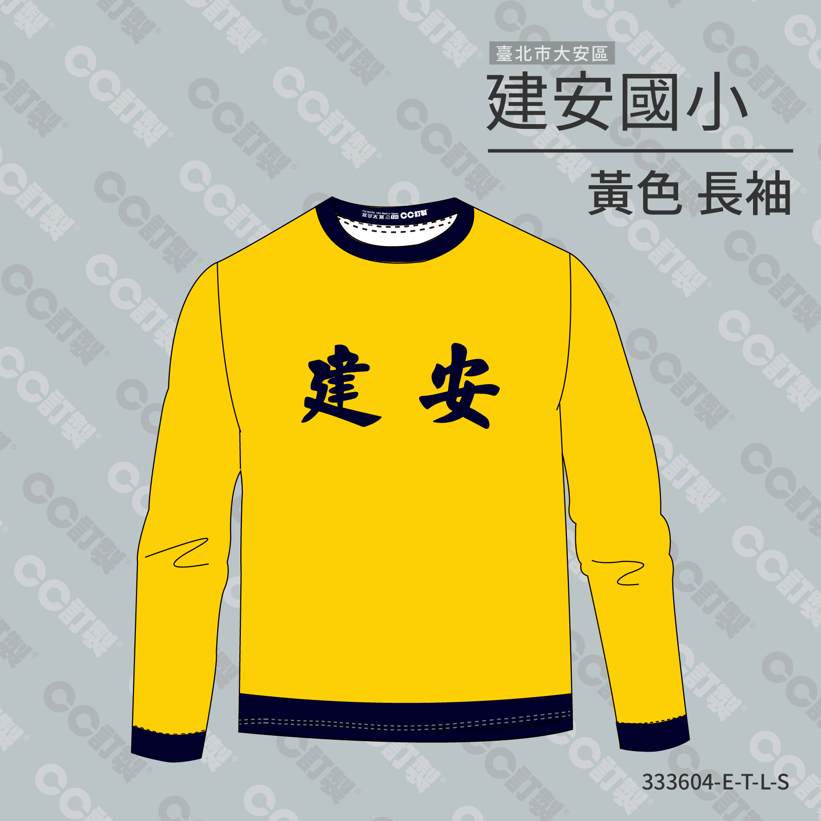 台北市_大安區_建安國小_長袖運動服1