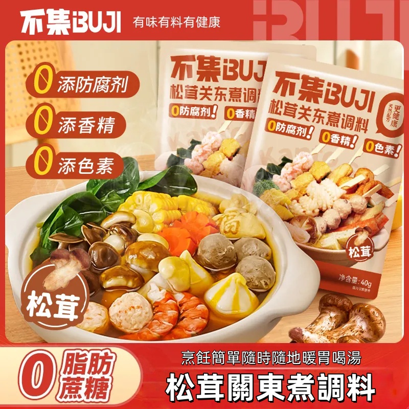 【0脂肪0添加超健康】宅家方便快捷關東煮調料包 【0脂肪0添加超健康】宅家方便快捷關東煮調料包