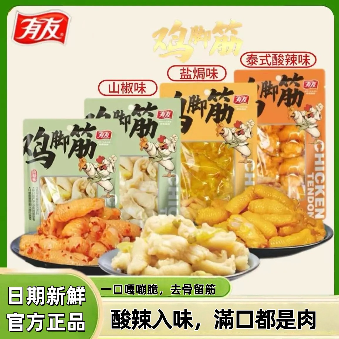 【本島出貨】有友泡椒雞腳筋梅州客家鹽焗雞腳筋 【本島出貨】有友泡椒雞腳筋梅州客家鹽焗雞腳筋