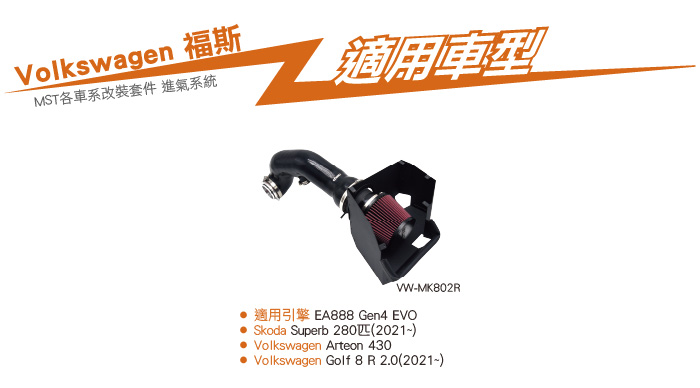 VW-MK802R Golf 8 R MST 進氣系統-04.jpg