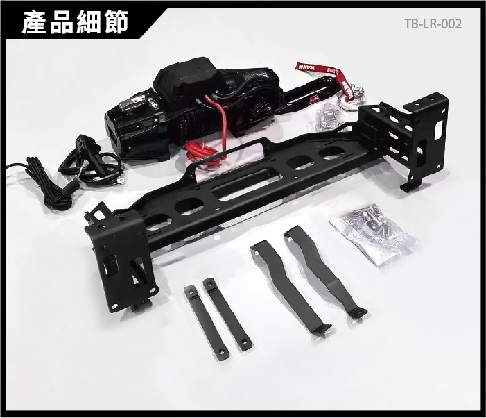 TB-LR-002 Defender 絞盤套組-02.jpg