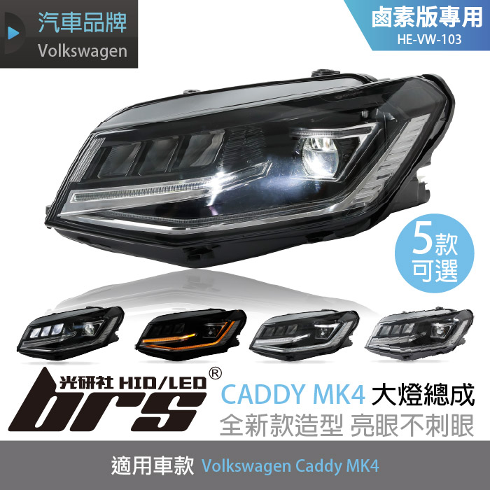 HE-VW-103 Caddy MK4 大燈總成1