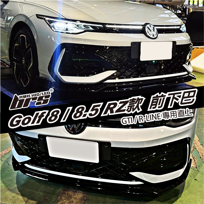FC-VW-036 Golf 8 R-Line Golf 8.5 RZ款 前下巴