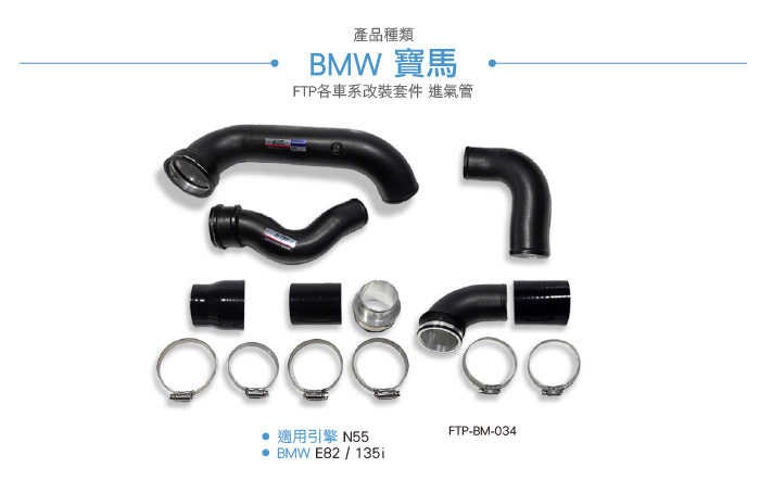 FTP-BM-034_N55 3.0 FTP 渦輪管_上架圖片-03.jpg