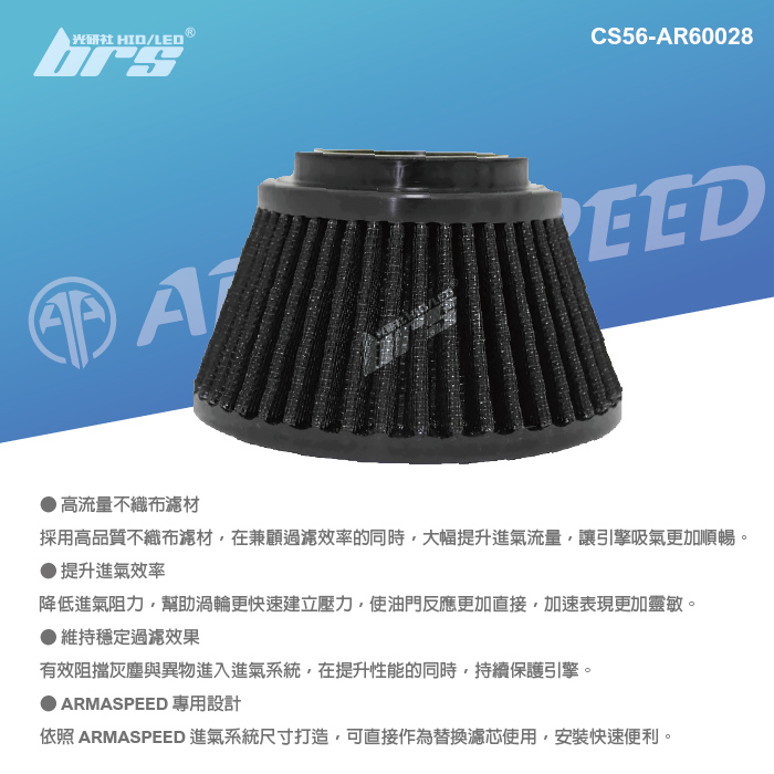 免運 CS56-AR60028 E46 ARMA SPEED 進氣濾芯2
