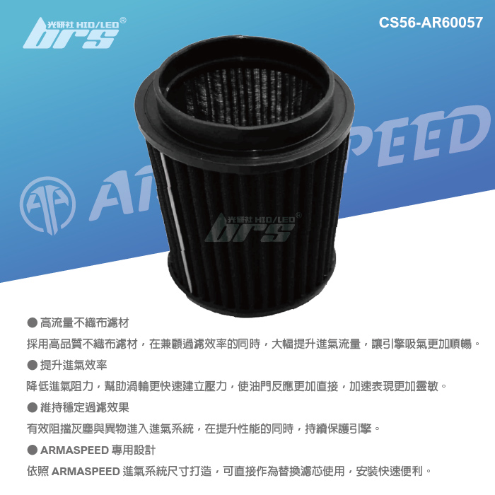 免運 CS56-AR60057 BMW 320i ARMA SPEED 高流量空氣濾芯2