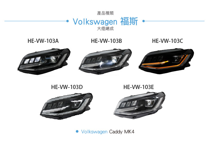 HE-VW-103 Caddy MK4 大燈總成4