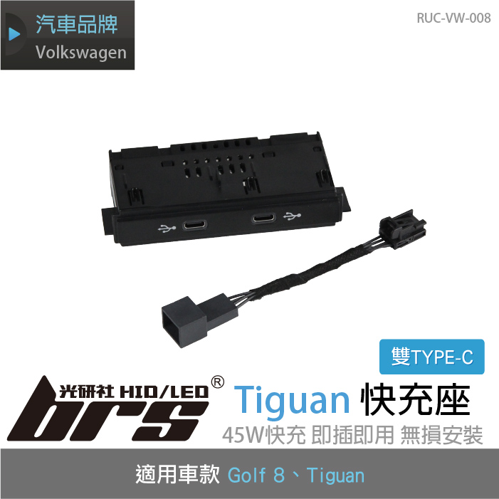 RUC-VW-008 Tiguan 快充座